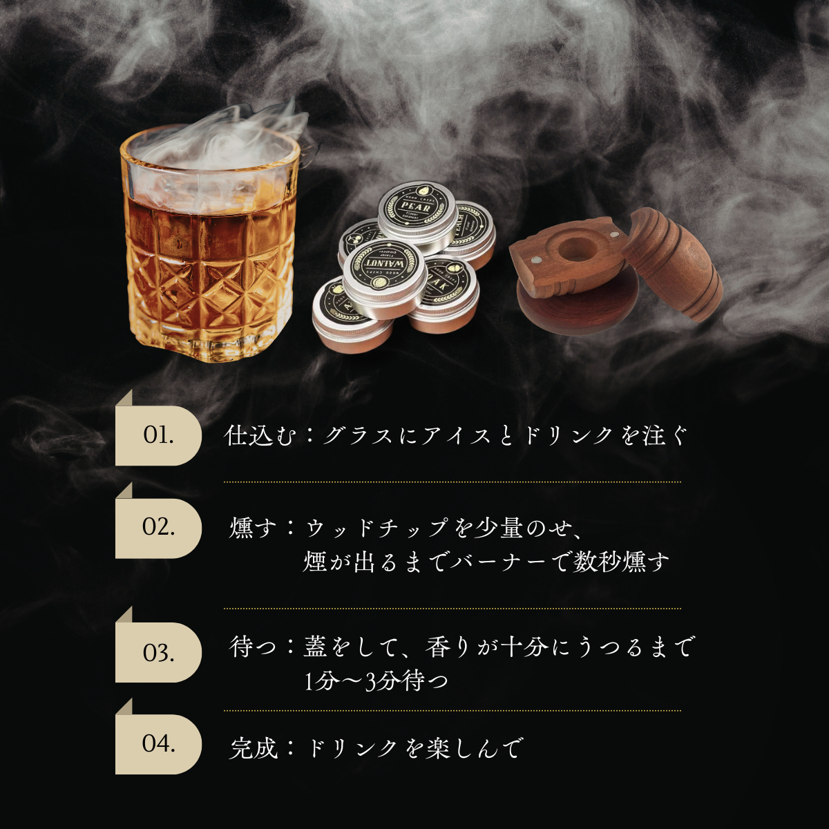 Whispen 瞬間燻製スモーカーキット｜自宅の一杯がバーの余韻に。6種の香りで酔いしれる贅沢ギア